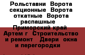 Рольставни. Ворота секционные. Ворота откатные. Ворота распашные. - Приморский край, Артем г. Строительство и ремонт » Двери, окна и перегородки   